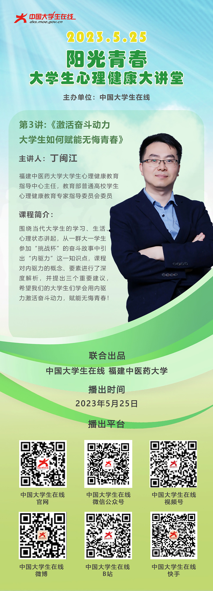 福建中医药大学课程海报（印刷）